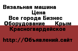 Вязальная машина Silver Reed SK840 › Цена ­ 75 000 - Все города Бизнес » Оборудование   . Крым,Красногвардейское